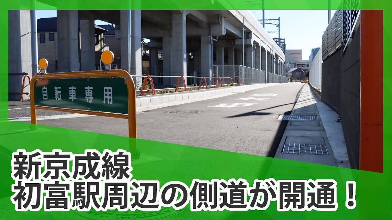 新京成線初富駅周辺の側道が開通！