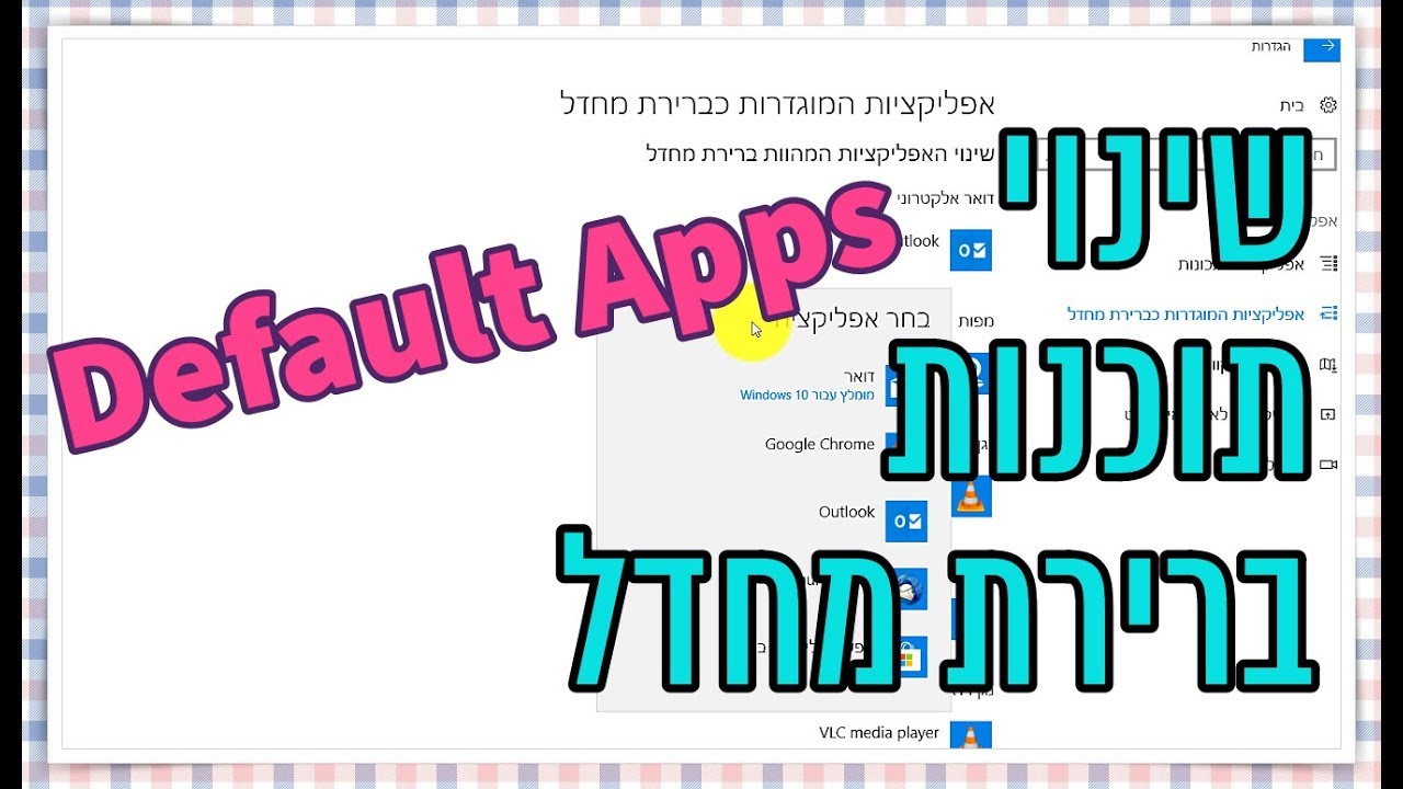 שינוי תוכנות ברירת מחדל בווינדוס 10