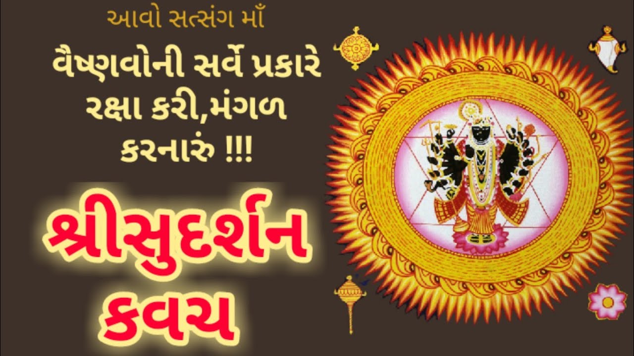 Sudarshan Kavach | વૈષ્ણવોની સર્વે પ્રકારે રક્ષા કરનારું