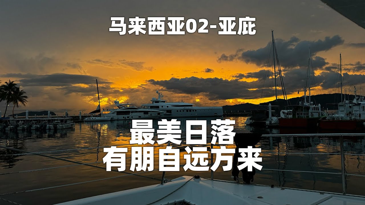 亚庇最美日落，有朋自远方来，又认识了英国船长