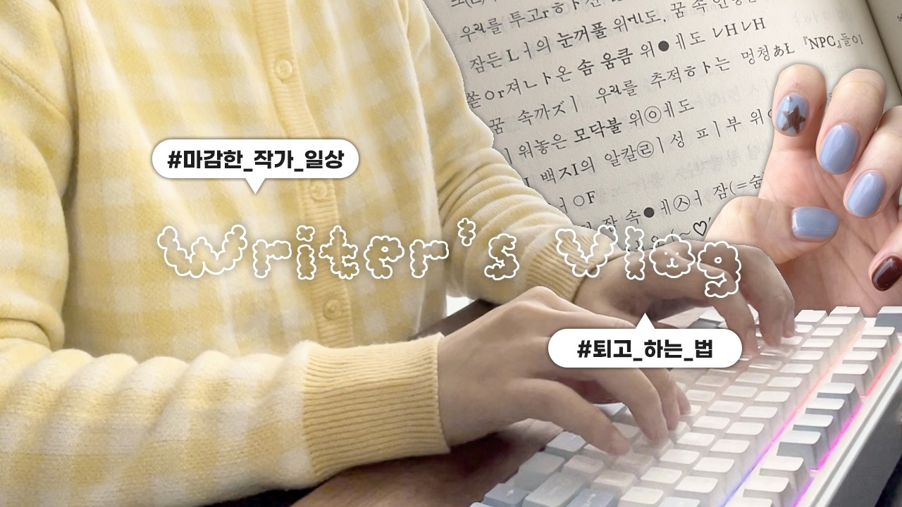 웹소설 작가 Vlog #31│짧은 퇴고 이야기│마감한 작가의 느슨한 일상