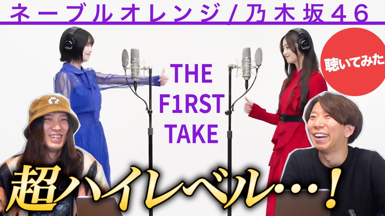 バンドマンが「ネーブルオレンジ / 乃木坂46」のTHE FIRST TAKEをリアクション！