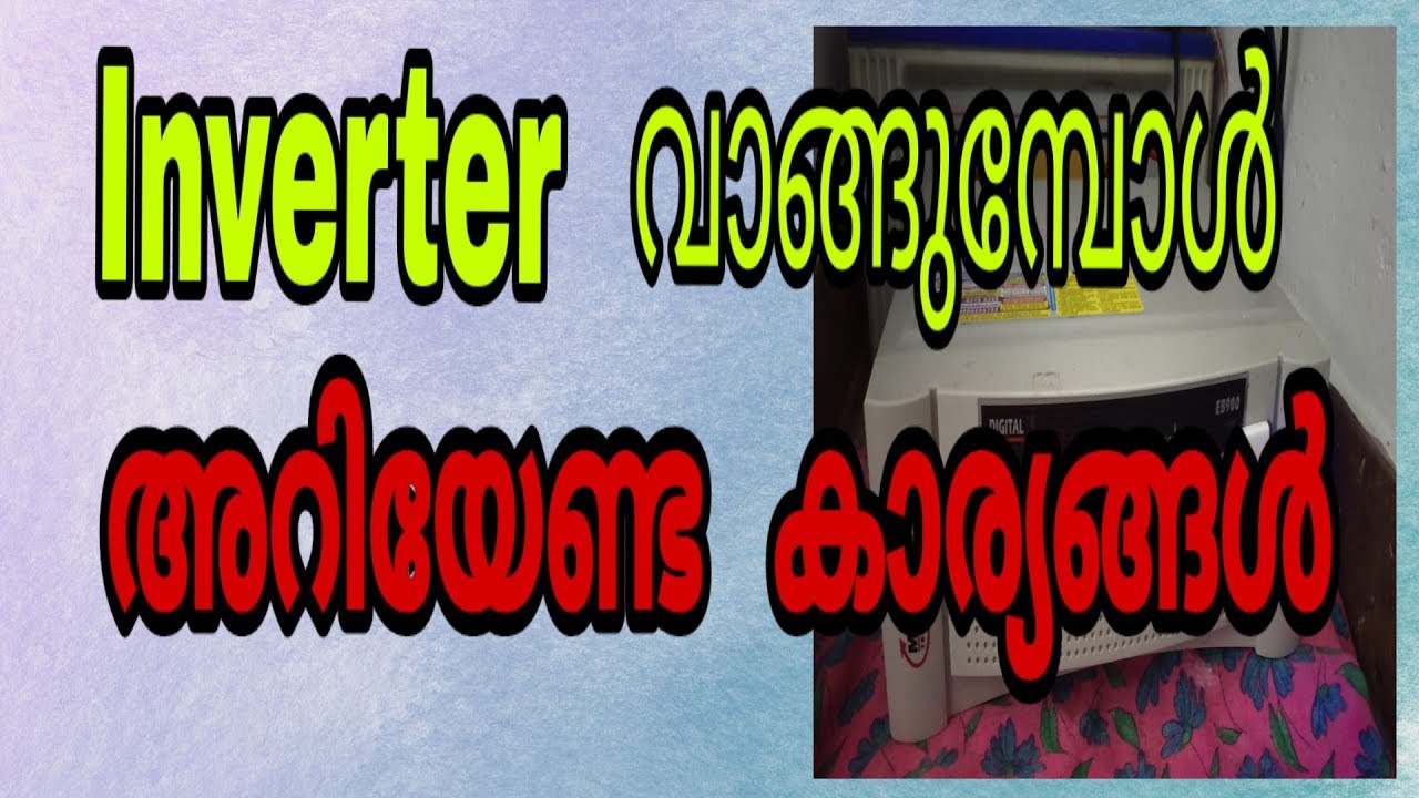 Inverter വാങ്ങുമ്പോൾ അറിഞ്ഞിരിക്കേണ്ട  കാര്യങ്ങൾ |inverter malayalam