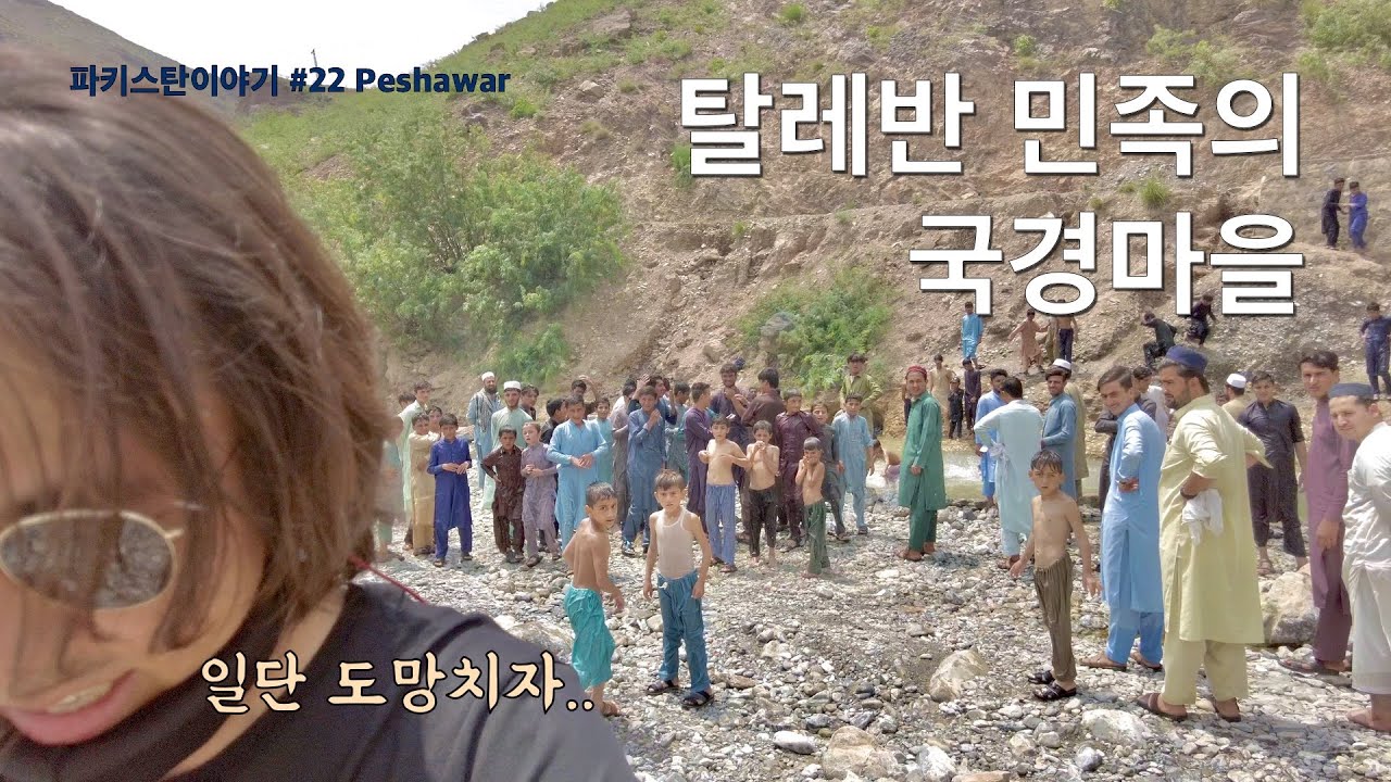 아프가니스탄 국경마을의 탈레반 민족 파슈툰들을 만나보자 [파키스탄22 페샤와르]