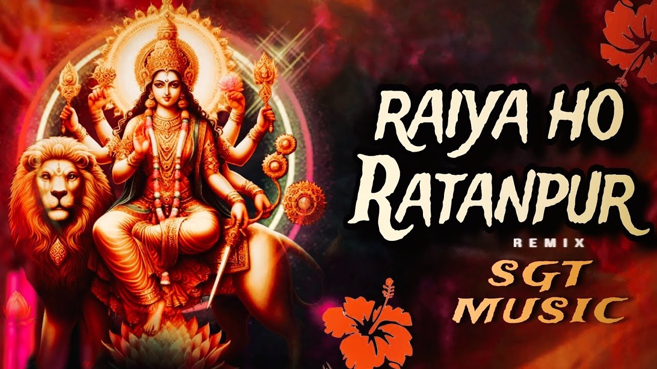 रईया ओ रतनपुर || Raiya O Ratanpur ||CG Jas Geet Dj Remix दिलीप षडंगी || SGT MUSIC