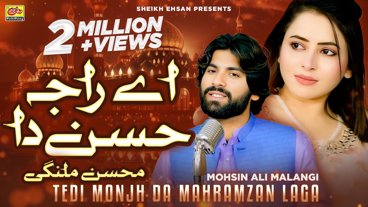 Teri Monjh Da Mahramzan Laga : Ay Raja Husan Sada Raaj Mane - Mohsin Ali Malangi | Official Video