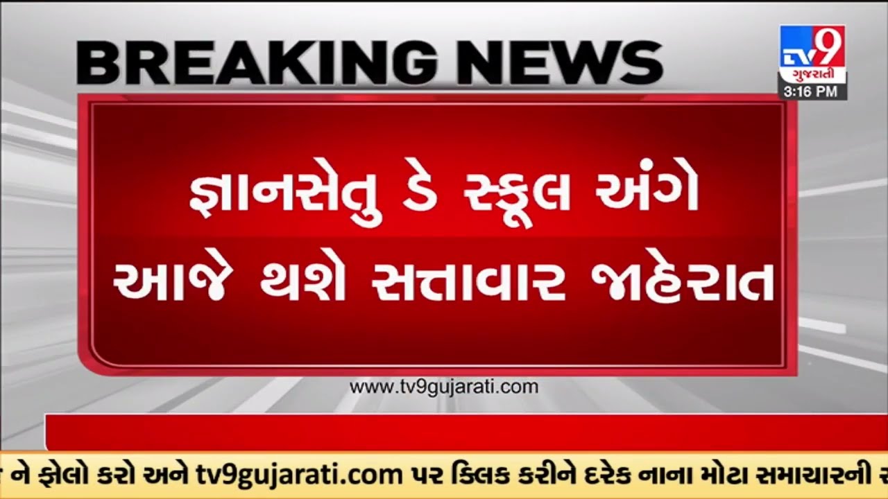 જ્ઞાનસેતુ ડે સ્કૂલ પ્રોજેક્ટ અંગે સરકાર કરી શકે છે સત્તાવાર જાહેરાત,સ્કૂલ નહીં.. સ્કોલરશીપ ! |TV9