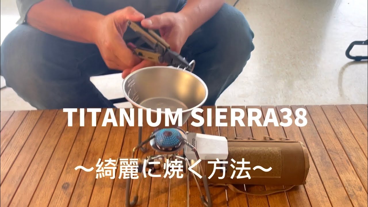 【38explore】TITANIUM SIERRA38を上手に焼く方法
