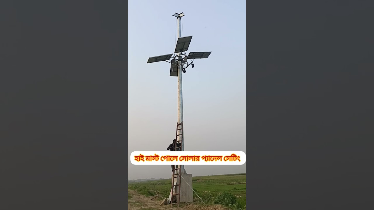 হাই মাস্ট পোলের সোলার প্যানেল সেট#ytlongvideo #highmastpol 