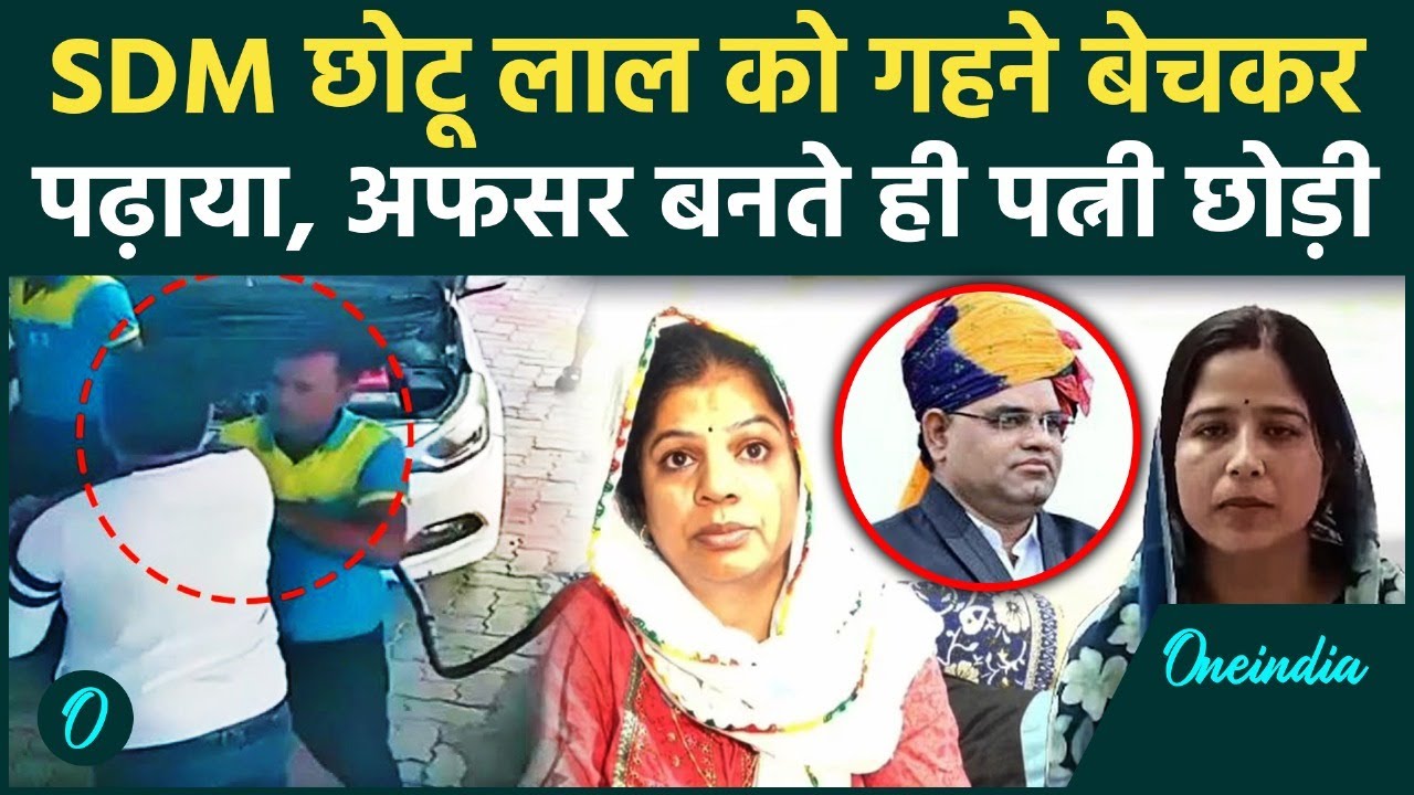 Chhotu Lal Sharma: गहने बेचकर पत्नी ने बनाया था SDM, अफसर बनते ही छोड़ दिया | Video Viral | वनइंडिया