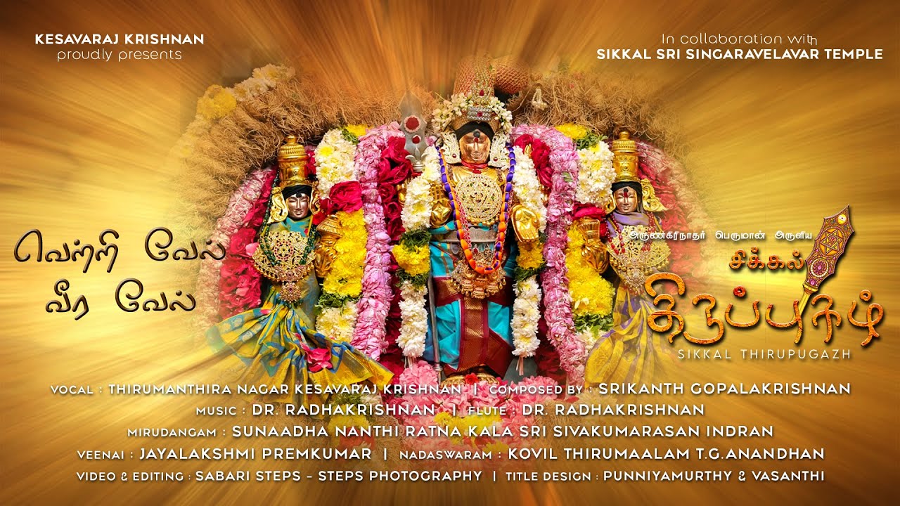 Sikkal Thirupugazh |  Arunagirinathar |  Murugan Devotional |  Sikkal |  Tamil Murugan Song