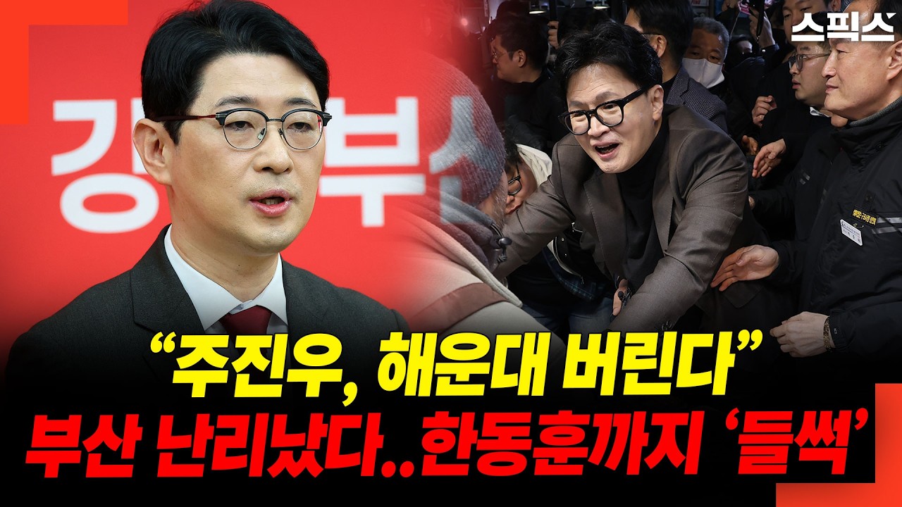 “해운대 버린다” 주진우의 폭탄선언? 한동훈까지 들썩이게 한 부산 선거 현재 상황