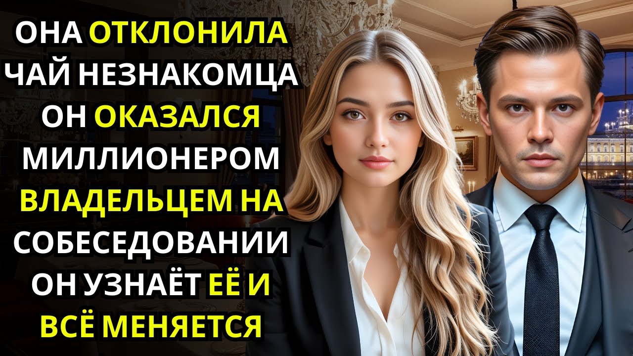 Она отказалась от чая с незнакомцем… не зная, что это владелец компании