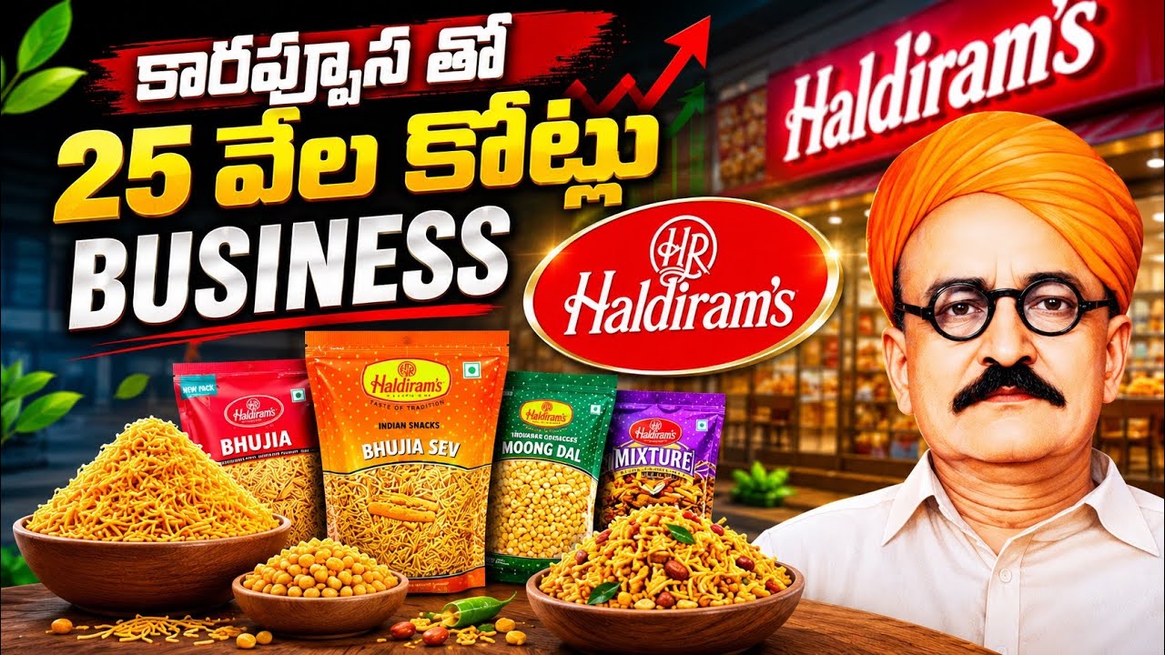 కారప్పూస తో 25 వేల కోట్ల Business 🤑 Haldiram's Success story