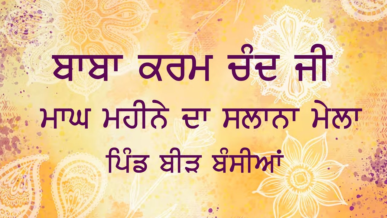 🔴LIVE ਬਾਬਾ ਕਰਮ ਚੰਦ ਜੀ ਮਾਘ ਮਹੀਨੇ ਦਾ ਸਲਾਨਾ ਮੇਲਾ ਪਿੰਡ ਬੀੜ ਬੰਸੀਆ || 18-01-2026