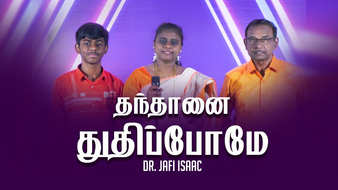 தந்தானை துதிப்போமே | Thanthaanai Thuthippome | Dr.Jafi Isaac