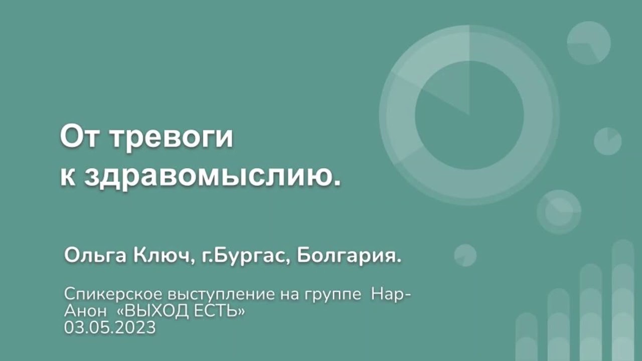 Ольга Ключ, гБургас. От тревоги к здравомыслию. Спикерское на группе Нар-Анон 