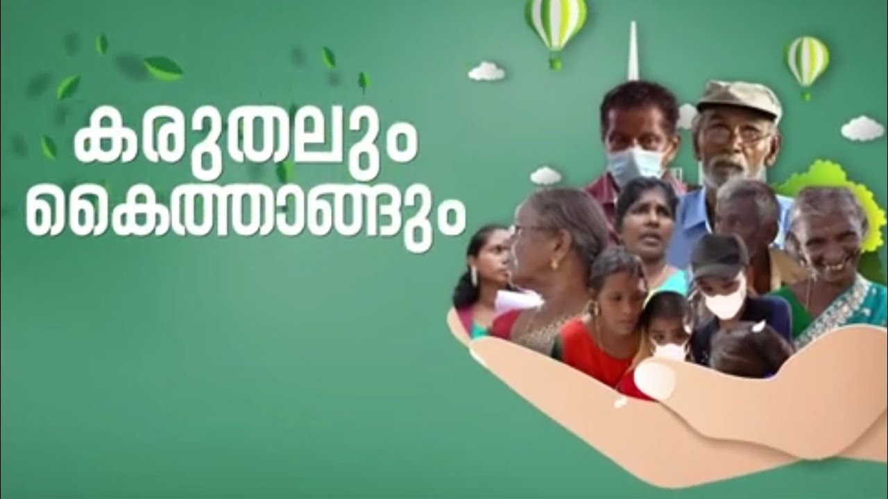പൊതുജനങ്ങളുടെ പരാതികളിൽ പരിഹാരമുണ്ടാക്കിയ കരുതലും കൈത്താങ്ങും