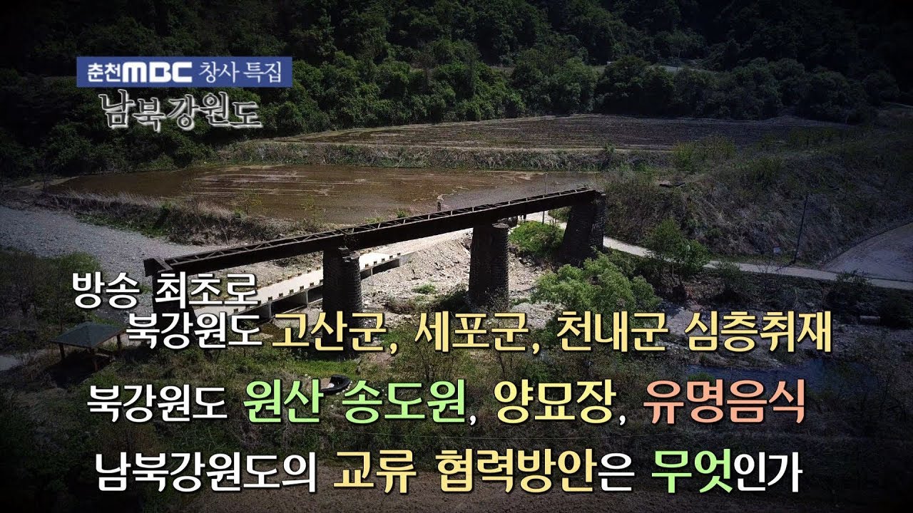 [춘천MBC 특별기획] 남북강원도(북한 강원도 심층취재)