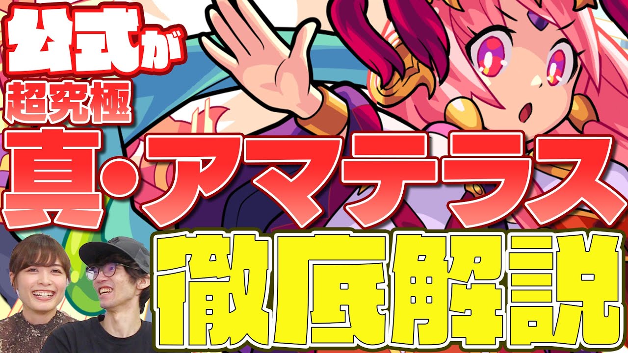 【徹底解説】超究極・真シリーズの制作者が登場！モンストオリジナル超究極「真・アマテラス」をぺんぺんと共に徹底解説！制作者が考えていた正解ルートも！【モンスト公式】