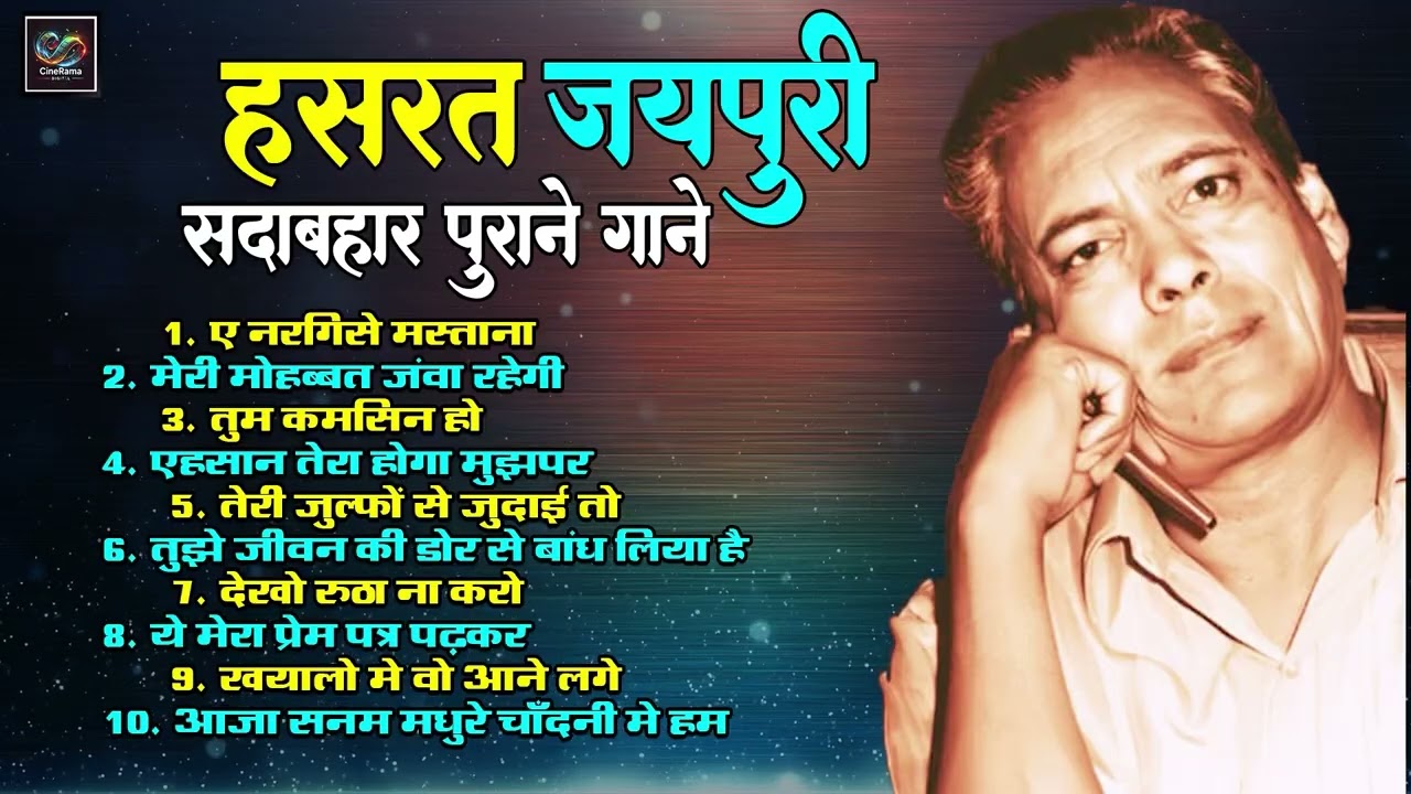 Old Hindi Romantic Song | Hasrat Jaipuri Greatest Hits | ए नरगिसे मस्ताना |  मेरी मोहब्बत जंवा रहेगी