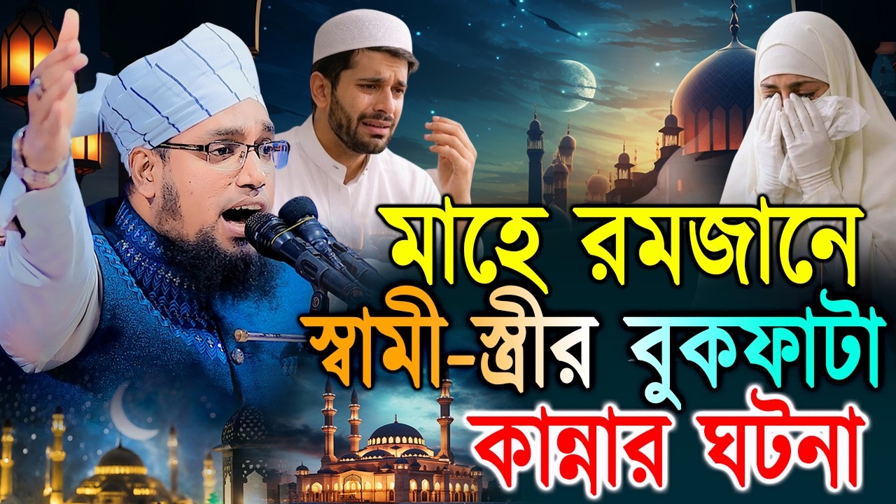 রমজানে স্বামী-স্ত্রীর বুকফাটা কান্নার ঘটনা। মুফতি সাইফুল্লাহ নারায়ণগঞ্জ। Mufti Saifullah Narayanganj