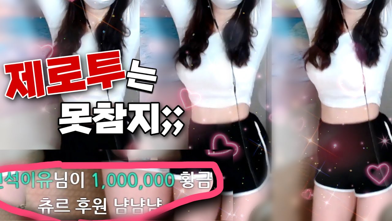 제로투로 하루에 x만원을 버는 스트리머