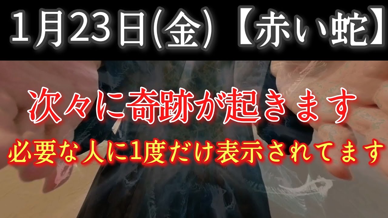 1月23日(金)【赤い蛇】※現れた今がそのタイミングです　次々に奇跡が起きます必要な人に1度だけ表示されてます　好きを表現する　そこにヒントあり　除災招福祈願