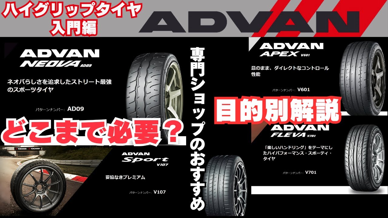 YOKOHAMA ADVAN ハイグリップタイヤ徹底比較！SPORT・NEOVA・APEX・FLEVAの選び方とは？予算・目的別に徹底解説！