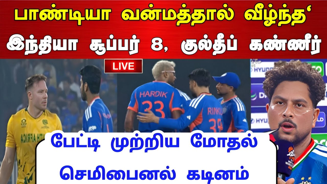 IND vs SA Super 8 : பாண்டியா வன்மத்தால் வீழ்ந்த இந்தியா குல்டி கண்ணீர் பதிவு முற்றிய மோதல் ! 