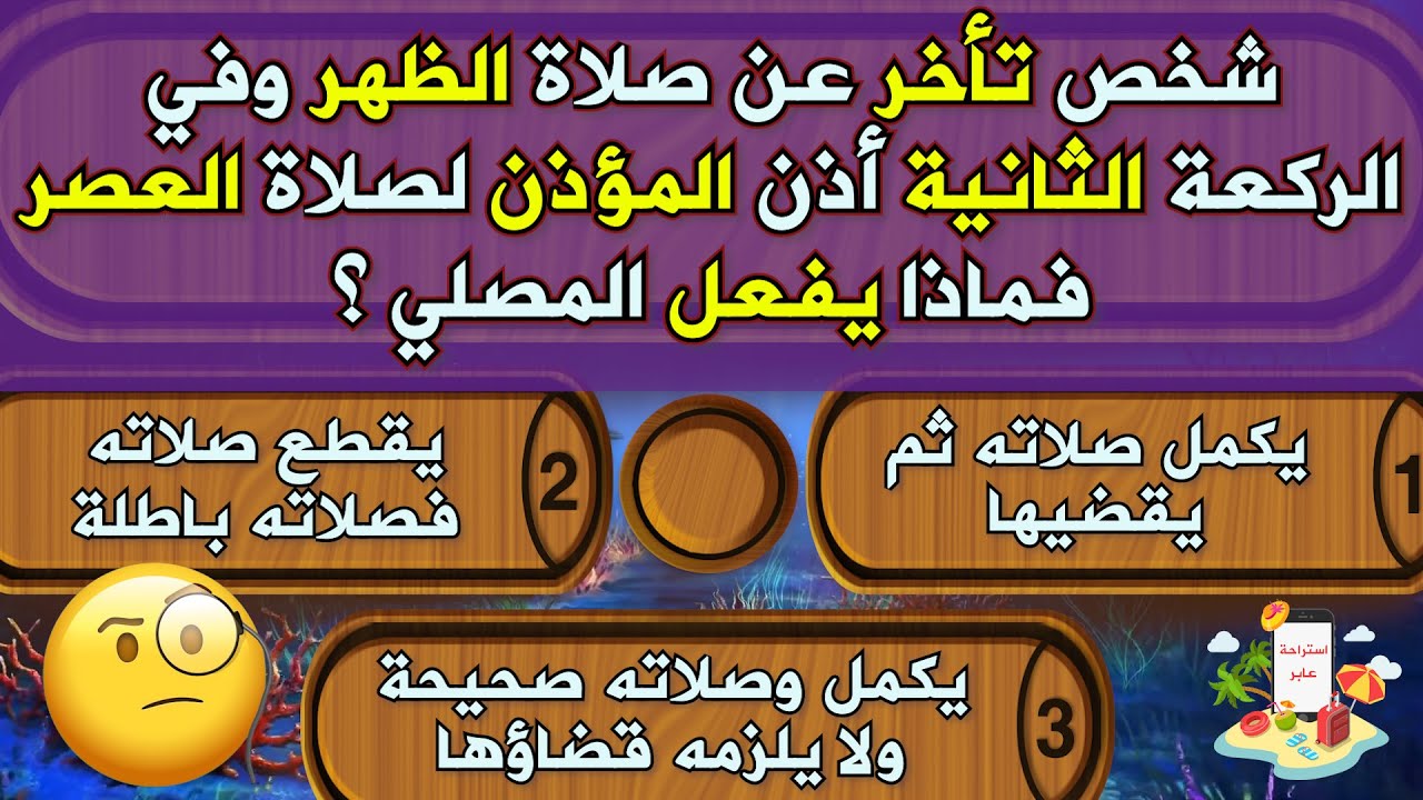 اسئلة فقه رائعة عن الصلاة مهمه لكل مسلم فطن اختبر معلوتك الدينية