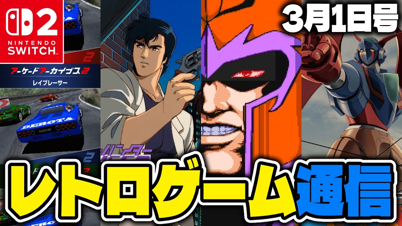 ✨今知りたい！✨最新レトロゲームニュース❗️【レトロゲーム通信】