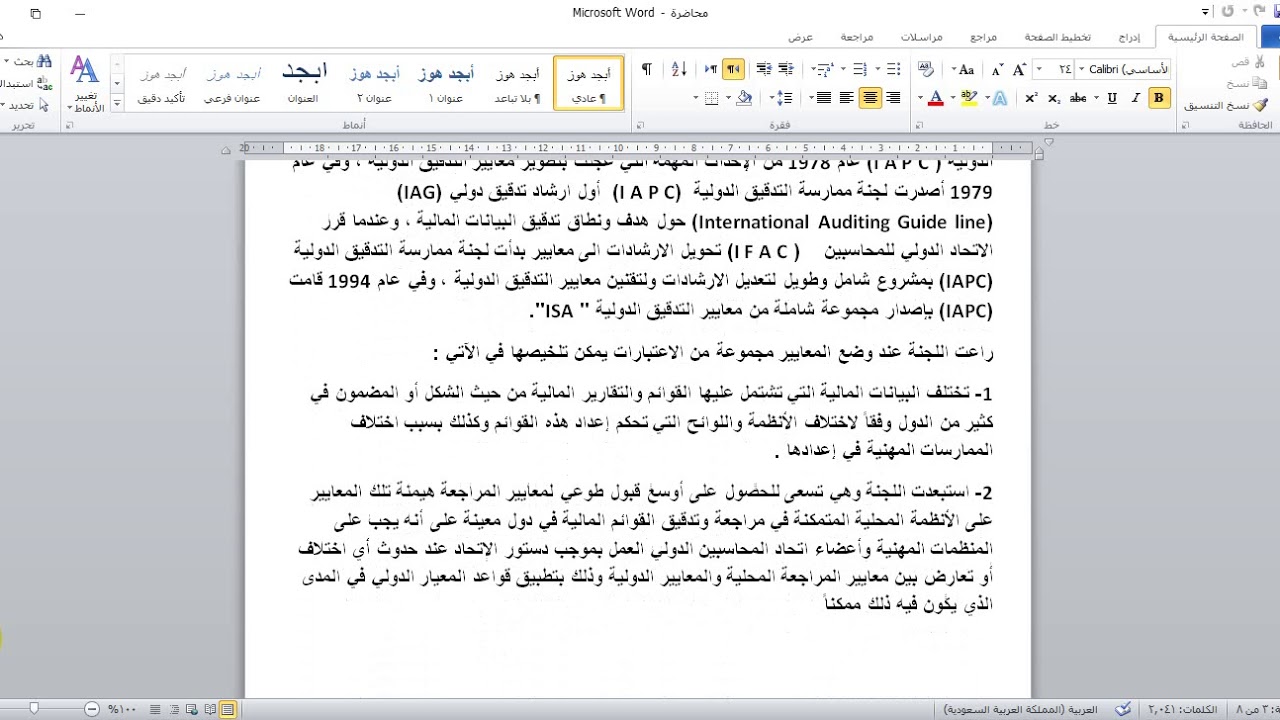 محاضرة حول معايير التدقيق الدولية الأستاذ الدكتور ناظم شعلان التميمي