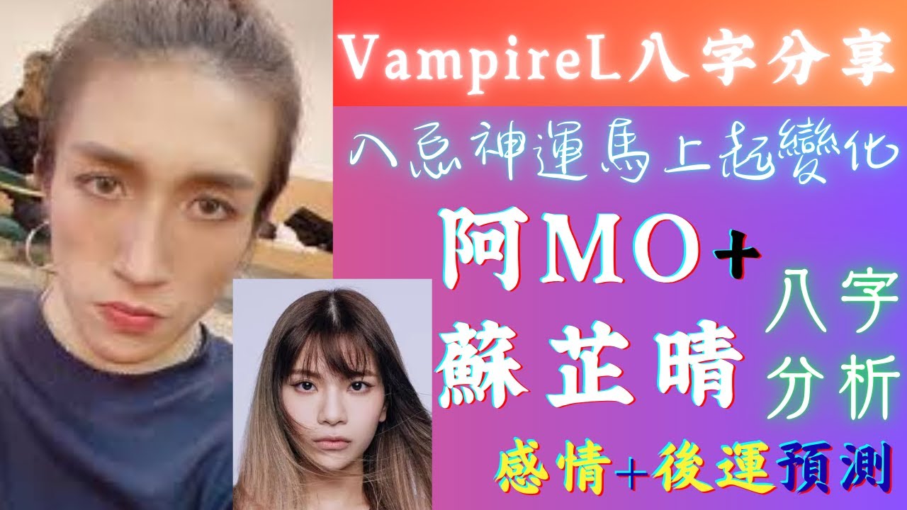 #全民造星 #阿MO #李啟言 + #蘇芷晴 #八字分析 |  #感情 + 後運預測 | Vampire L 八字分享