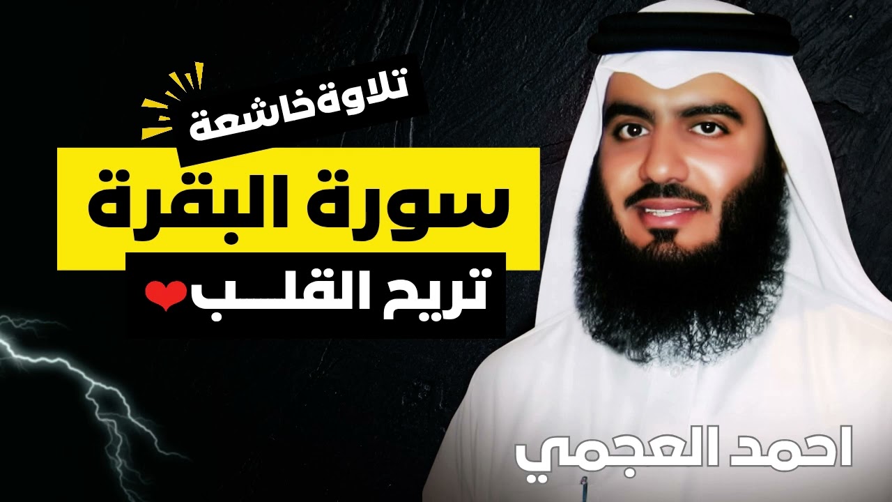 الشيخ أحمد العجمي سورة البقرة كاملة  Official Audio راحة نفسية وطمأنينة
