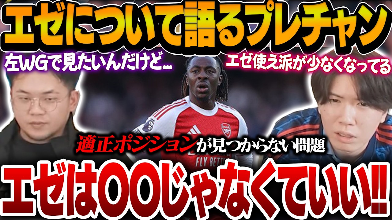 ウーデとの共存、適正なポジション、アーセナルでの正解の使い方などエゼについて語るプレチャン【プレチャン切り抜き】