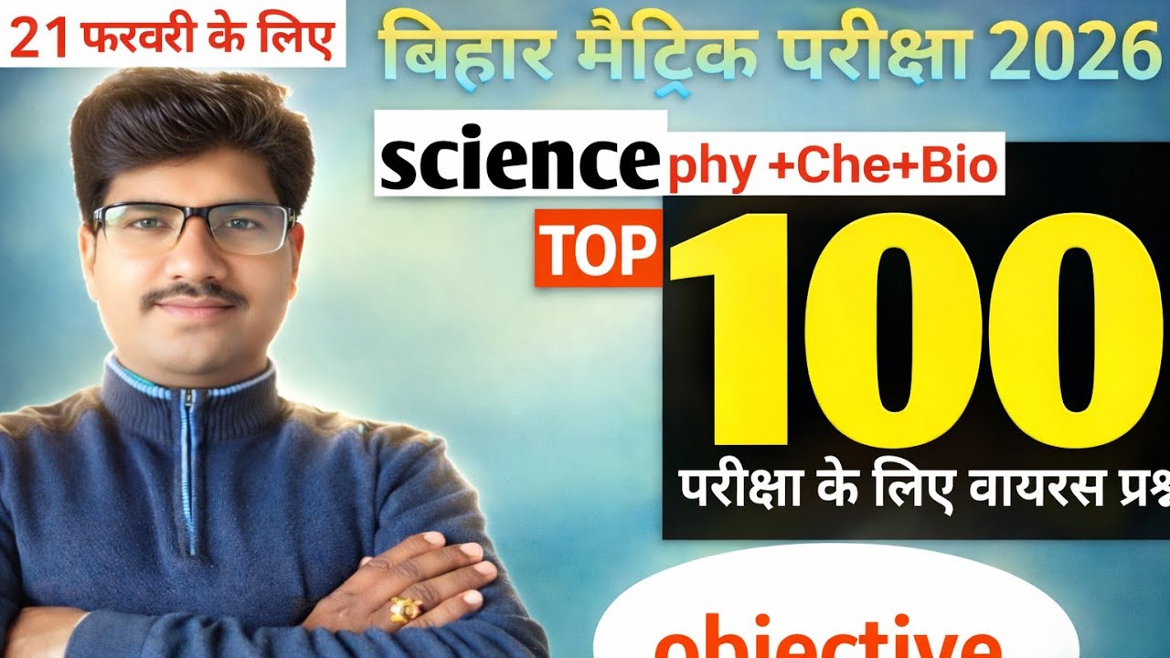 पेपर में यही से छपेगा Class 10 SCIENCE टॉप 100 Objective Questions?