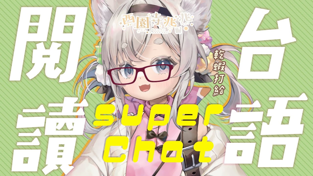 【SC台】挑戰用台語閱讀大家的SC  #西園寺兆兆