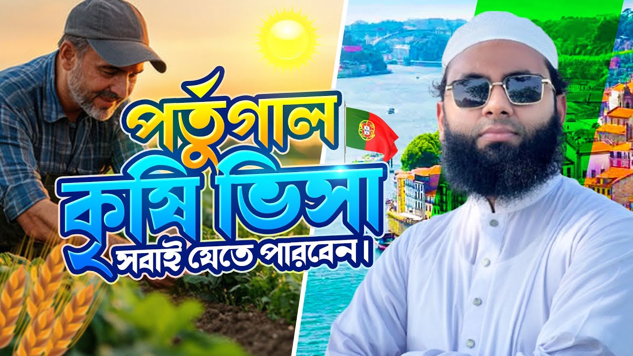 বিনা অভিজ্ঞতায় পর্তুগাল কৃষি ভিসা ২০২৫ – এখনই সেরা সুযোগ! | Portugal Agriculture Visa 2025