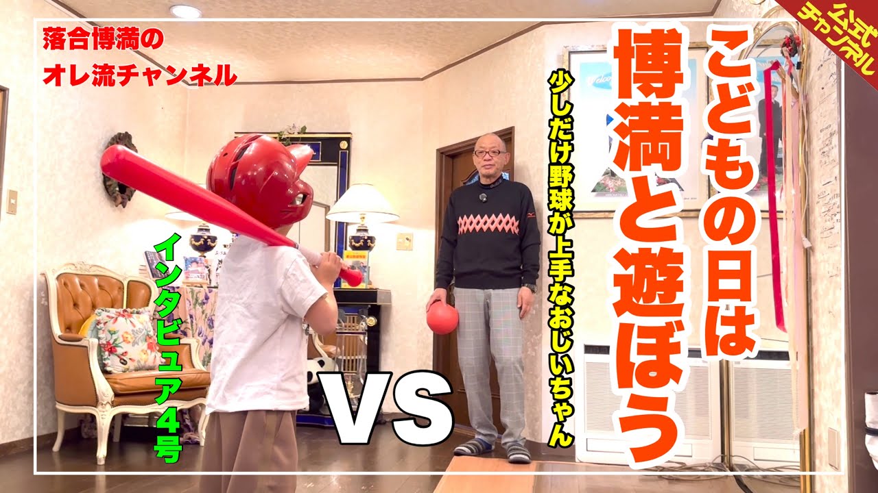 【こどもの日】ひろみつVSインタビュア4号【博満と遊ぼう】