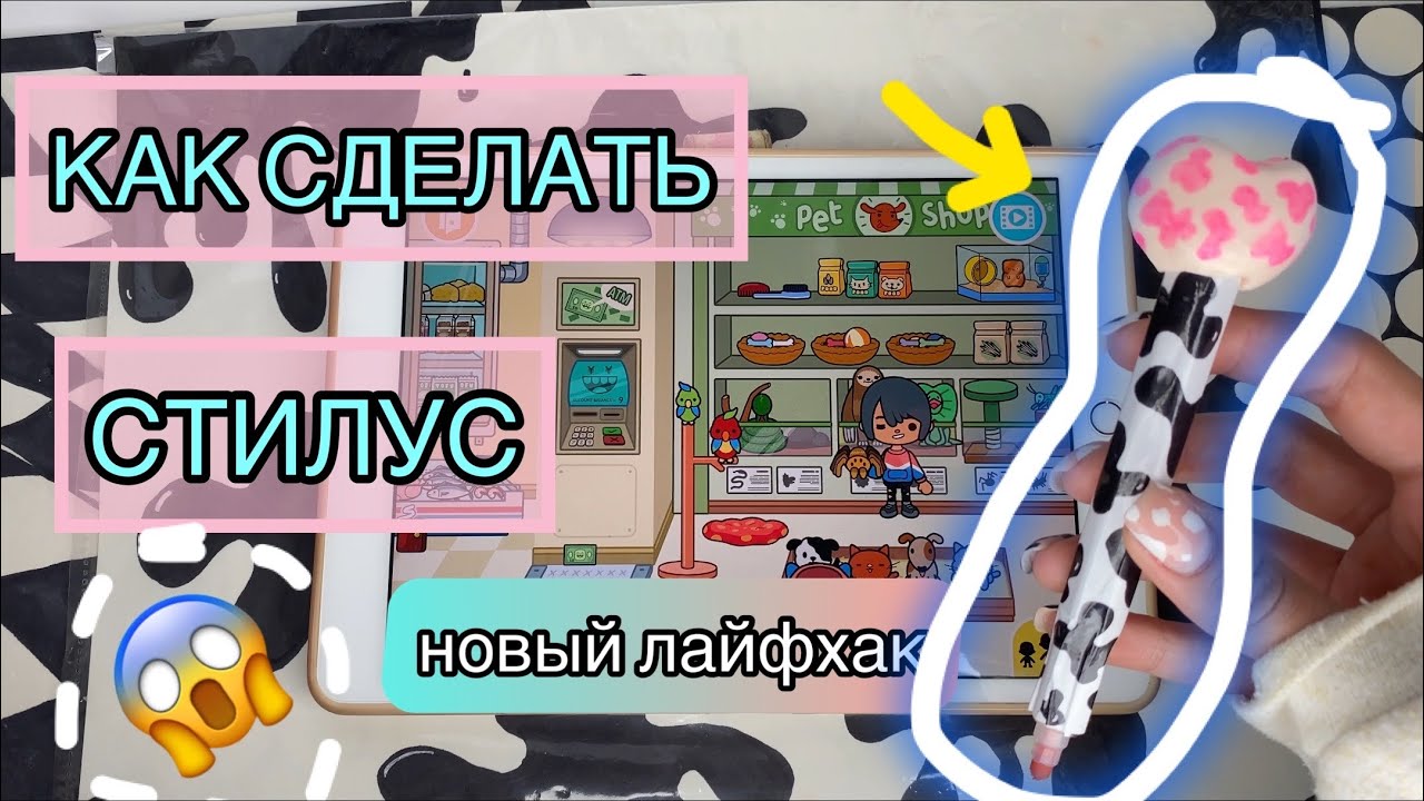 🧁КАК СДЕЛАТЬ СТИЛУС СВОИМИ РУКАМИ🧁/ НОВЫЙ ЛАЙФХАк/HOW TO MAKE A STYLUS WITH YOUR HANDS🧁❤️✌🏼🤭😱