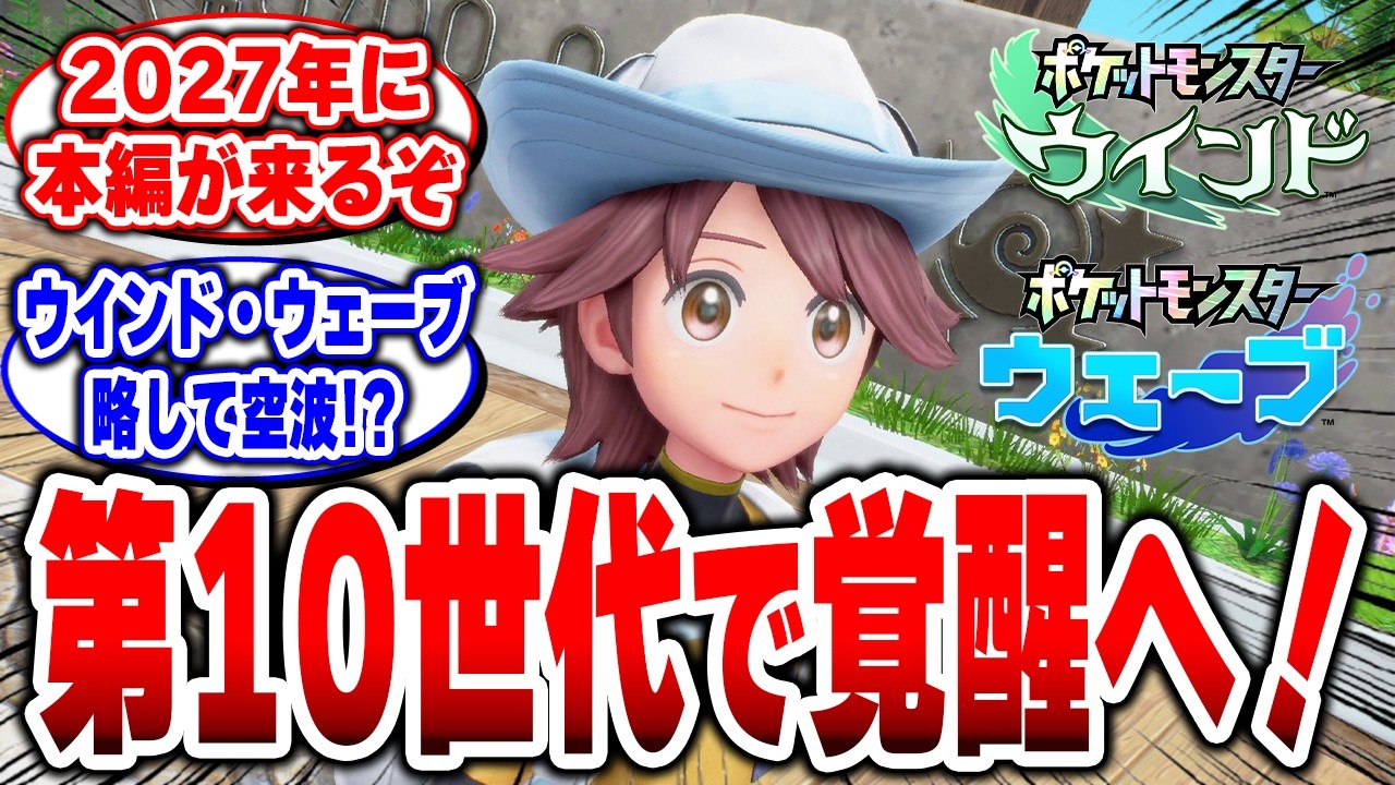 【冒険が帰ってきた】第10世代が「みんなが望んだポケモン」すぎる。空×海×縦オープンワールド誕生へ…【 #ポケットモンスター ウインド・ウェーブ 】【 #ポケモンダイレクト 】【 #ポケモン 】