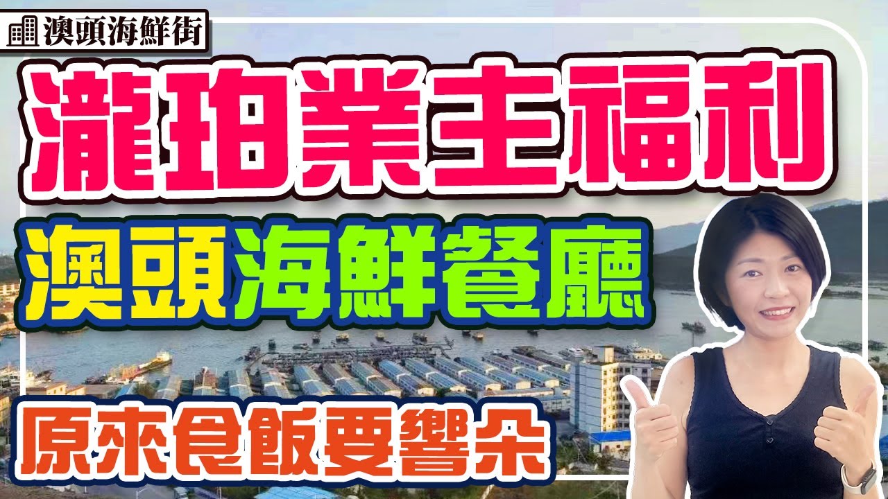 瀧珀業主福利 澳頭海鲜街餐廳優惠 老闆娘帶路去街市買海鮮 #瀧珀花園 #惠州樓盤 