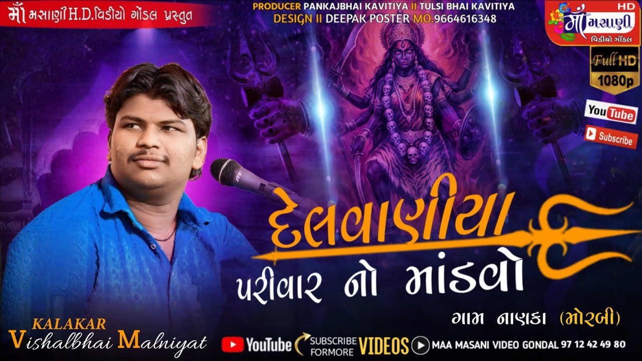 નાણકા દેલવાણીયા પરિવારના માતાજીનો માંડવો વિશાલભાઈ માલણીયા 