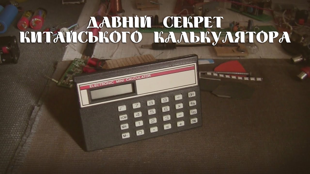 Давній секрет китайського калькулятора.