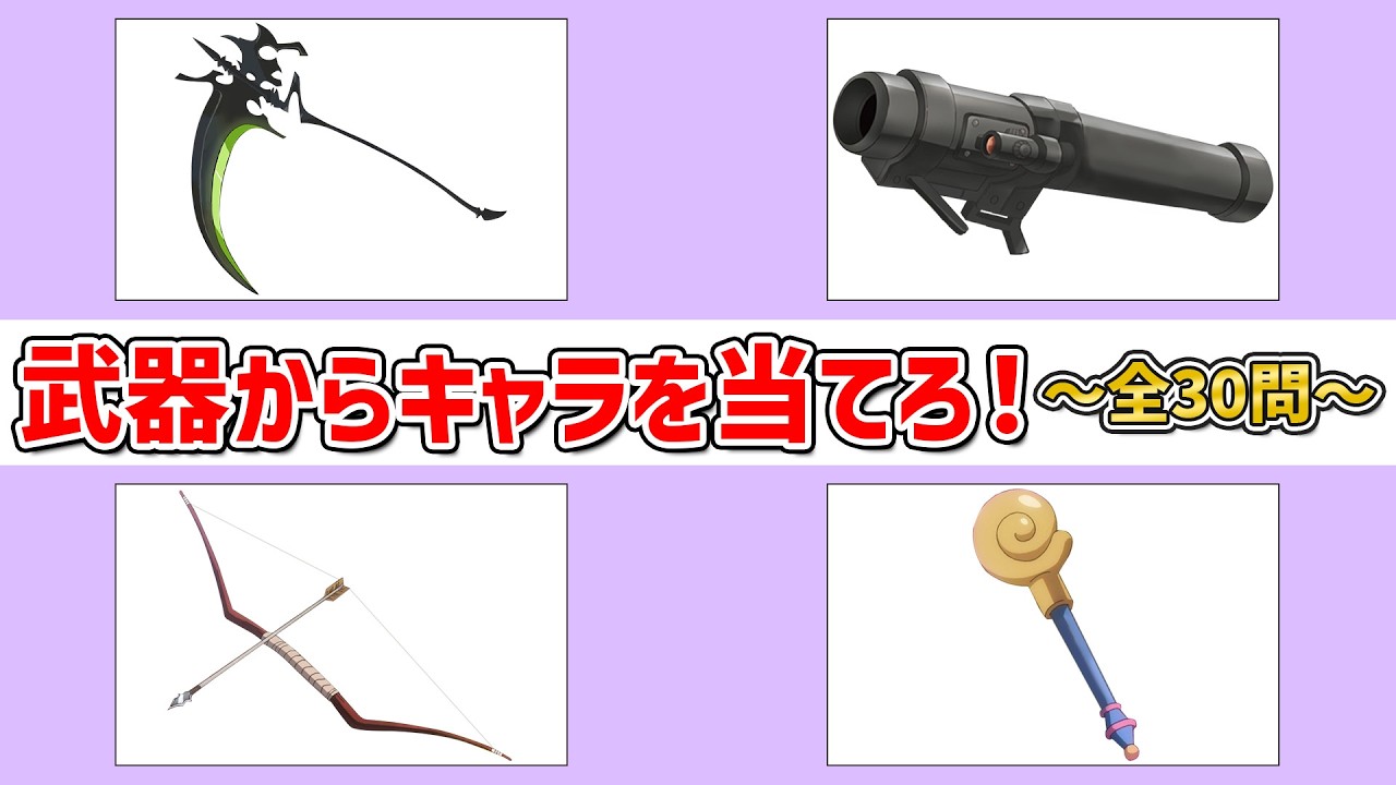 【アニメクイズ】武器からキャラを当てろ！～第5弾～