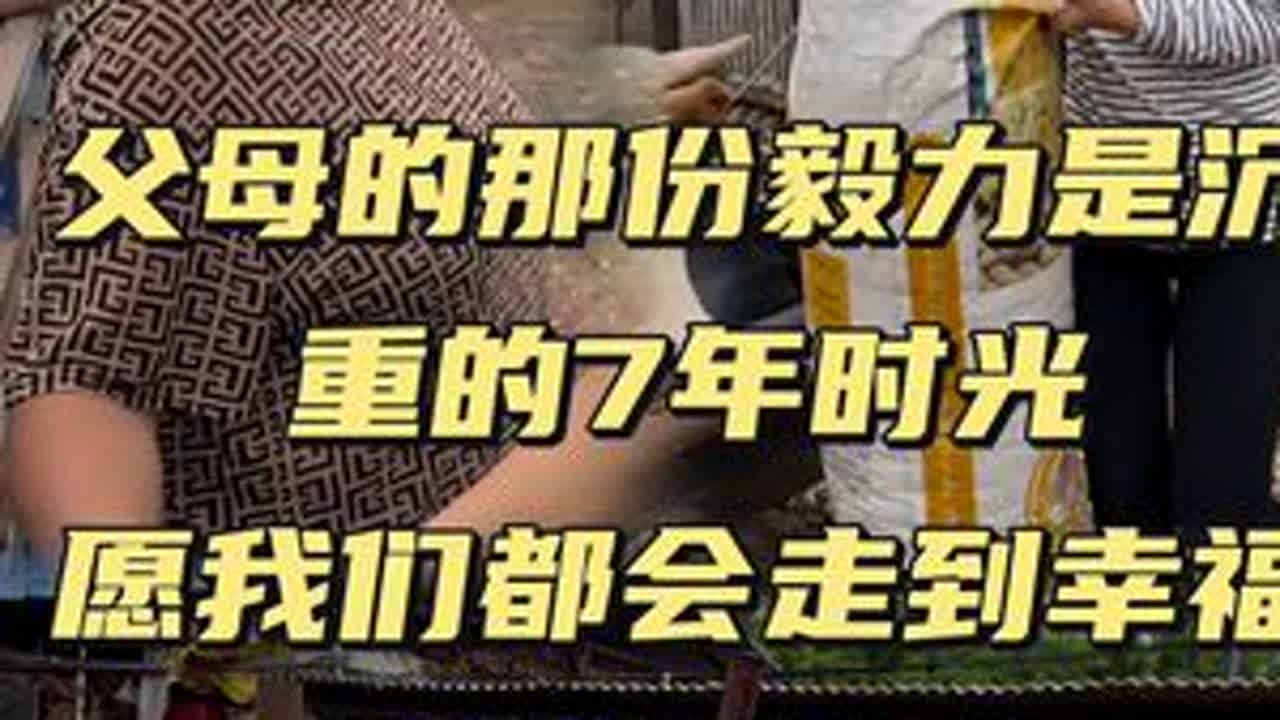 父母的那份毅力是沉重的7年 愿我们都会走到幸福的篇章 #记录生活 #日常 @小新小晶一家人