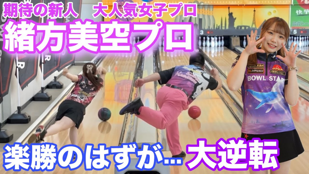 緒方美空プロ登場【大人気の期待の新人女子プロ】楽勝のはずが...【大逆転】