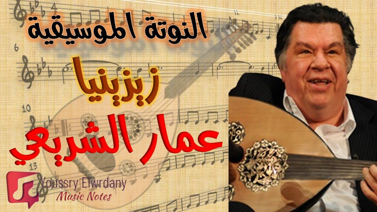 عمار يا إسكندرية - عمار الشريعي + النوتة الموسيقية