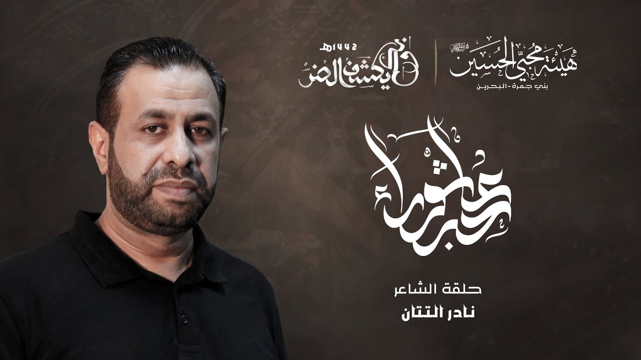 حبر عاشوراء - حلقة نادر التتان